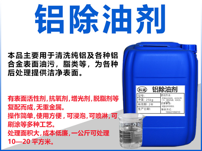 鋁除油劑