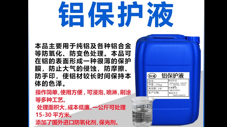 鋁保護(hù)液