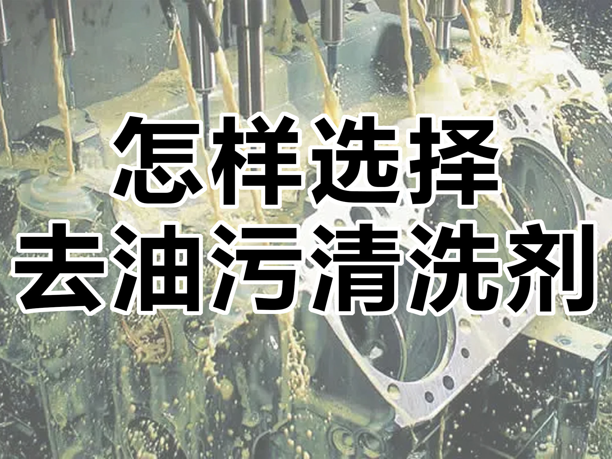 怎樣選擇合適的去油污清洗劑！